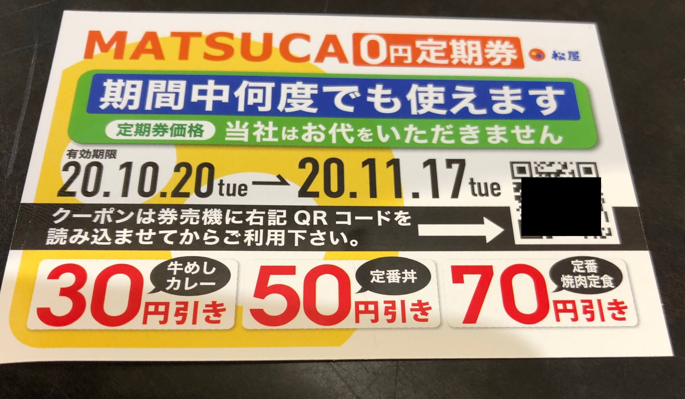 松屋 MATSUCA 0円定期券