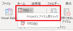 Outlook マクロ カウント31