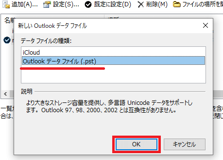 Outlookデータファイル追加2